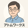 アトムワークス