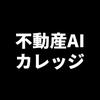 不動産AIカレッジ