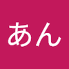 相原 あん