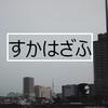 すかはざふ