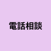 ひかり_電話相談⭐️