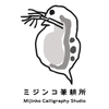 ミジンコ筆耕所