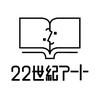 22世紀アート 制作課