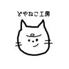 どやねこ