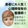 看護師心理師のSally