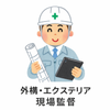 エクステリア現場監督｜図面・見積チェック