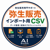 弥生販売CSVサポート