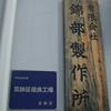 錦部製作所