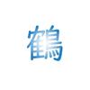 tsurujiro
