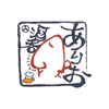 酒呑ありお
