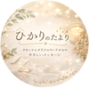 ひかりのたより