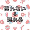売れないメルカリ改善します