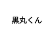 黒丸くん