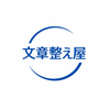 文章整え屋