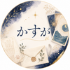 かすが丨カードと直感で迷いをほどく