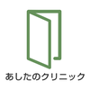 あしたのクリニック