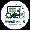 業務改善ツール屋