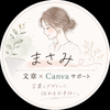 まさみ｜文章×Canvaサポート