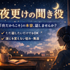 夜更けの聞き役