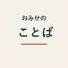 おみせのことば｜飲食店SNS文章