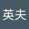 加藤加藤 英夫