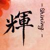 喜多村 朋生