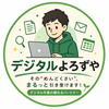 デジタル万事屋