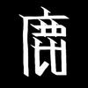 鹿じか
