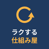 ラクする仕組み屋
