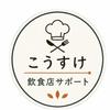 こうすけ｜飲食店サポート