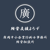 ひろっちゃん