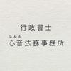 行政書士 心音 法務事務所