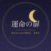 運命の扉