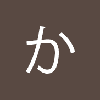 かいわれ大根_