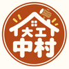 大工　中村