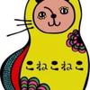 こねこねこ