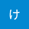 けとけてと