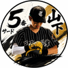 ５番サード山下