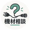 機材まわり相談室 それ買う前に1回聞いて