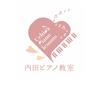 内田ピアノ教室