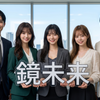 鏡未来