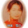 神楽　雪巳