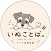 いぬことば。