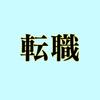 職場の人間関係、転職の最適解を探します！