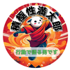 積極性　満太郎