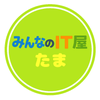 みんなのIT屋 たま