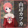 山辺カフカ