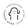 埴沢ヱを