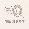 愚痴聞きママ