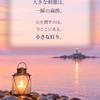 在り方共鳴塾 『灯台と凪（なぎ）』